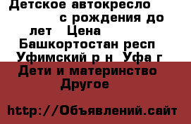 Детское автокресло maxi-cosi opal с рождения до 4 лет › Цена ­ 16 000 - Башкортостан респ., Уфимский р-н, Уфа г. Дети и материнство » Другое   